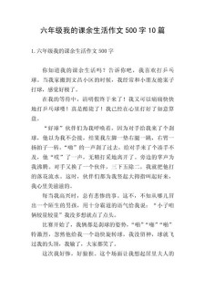 精选我的小升初作文课余生活作文500字六年级