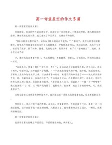 2022高一作优秀作文望星空范文（精选6篇）