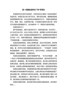 我的大学作初中课余生活作文700字(通用9篇)