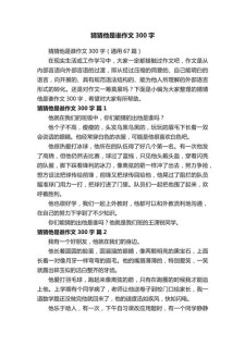《猜猜他是谁》作文300字三年作文最新5篇