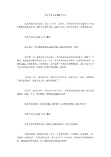 春节作文300字三年大学作优秀作文（大全8篇）