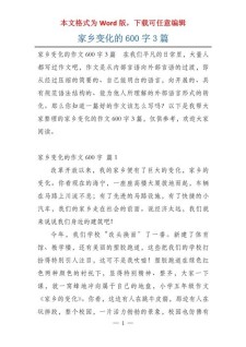 家乡的六年级作文变化小学作文怎么写精选