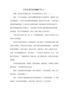 精选不期而遇的六年级作文温暖作文600字初一