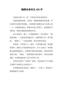 畅想未来的作文初中想象作文400字（通用合集）