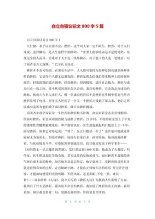 关于自立自强800字的作文素材作文