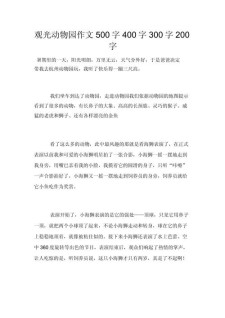 参观动物园的中考作文作文500字左右