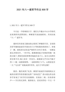 八一优秀作文建军节文艺晚会