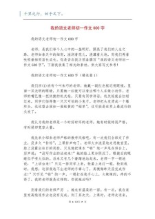 我的作文网老师作文600字左右初一