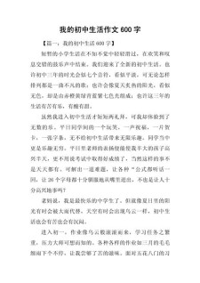 我的初中作初中生活650字作文