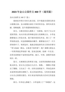 精选三年级写景作文400字美丽的作文大全公园