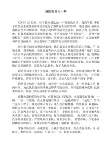 消防安全日作作文素材800字4篇