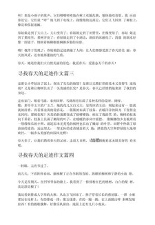 寻找春天的小学作足迹作文500字六年级优秀