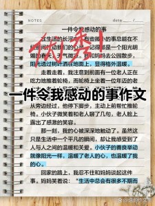 最令我感动的作文网一件事作文400字左右四年级