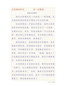 捉迷藏三年作文素材作文400字精选