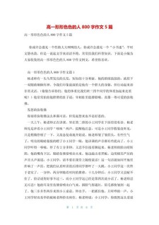 写人的高中作作文800字优秀范文(合集5篇)