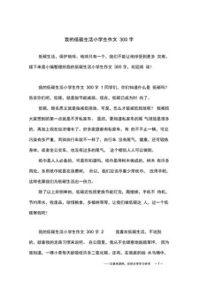 低碳生活作文300字三年小学作（通用合集）