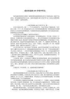 关于成长的作文素材作文600字左右初中