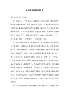 幼儿园实习日记范文（通用6篇）