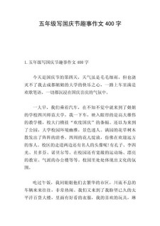 欢度国庆节的作文作文400字通用合集