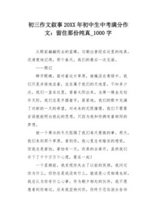 精选留住那份纯真初二作作文大全800字