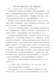 关于端午节的中考作文作文800字（优秀6篇）