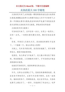 炎热的大学作夏天300字
