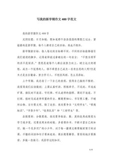 新学期新感受作中考作文400字初一