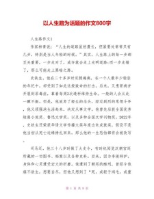 关于人生道路的初中作作文800字高中