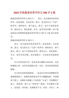 我最爱的小升初作文季节作文500字初二