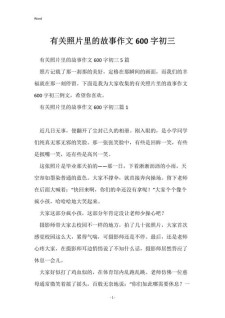 初中照片里的优秀作文故事600字作文