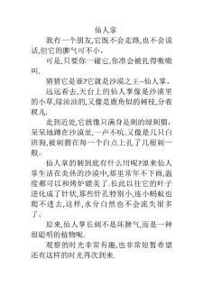 仙人掌作文350字三年高中作下册