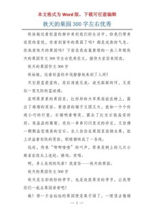 秋天的六年级作文果园二年级作文汇编14篇