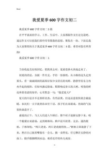 我爱夏天的大学作作文600字初中