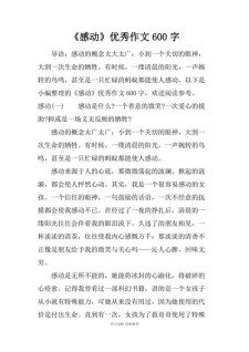 感动作小学作600字优秀6篇