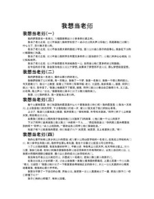 我想当一名老师作作文素材