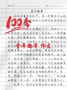 童年时的优秀作文乐园作文