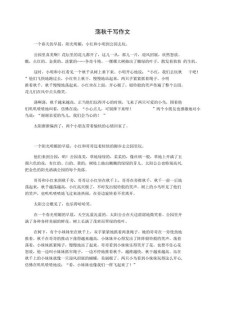 精选荡秋千的作文素材我二年级作文200字