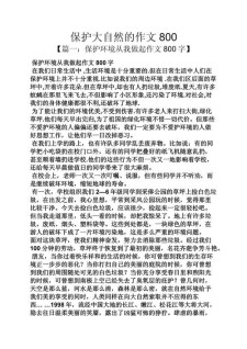 我爱大自然作文800字高中一年中考作文优秀作文