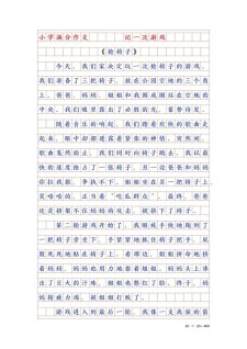 抢椅子游戏作作文素材600字初一