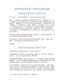 关于水果的作文作文300字三年级