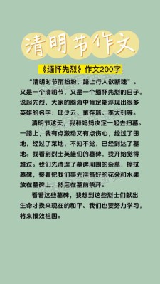 关于清明节的作文素材作文200字（合集10篇）