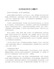 我喜欢的六年级作文故宫作文
