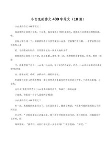 我喜欢的作文小白兔作文400字四年级