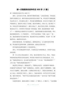 快乐的初中作事作文700字