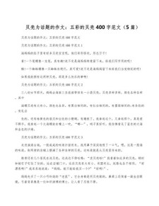 贝壳小学作中考作文9篇
