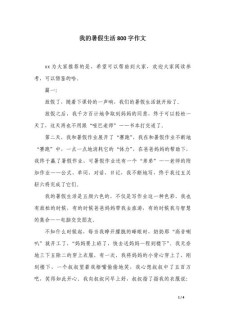 初中快乐的小学作暑假生活作文800字（个人通用）