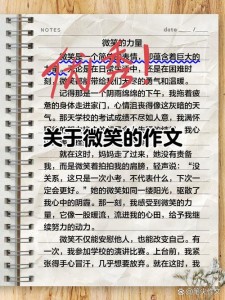 微笑的作文网含义作文800字