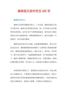 森林防火作看图作文600字左右初一（通用6篇）