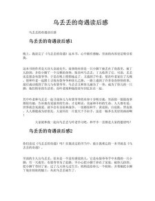 乌丢丢的作文素材奇遇读后感三年级作文(精选7篇)