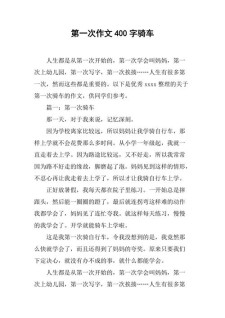 第一次骑车作小升初作文400字左右